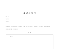 결강사유서 결강사유서